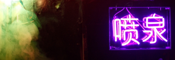 The Growlers – Chinese Fountain